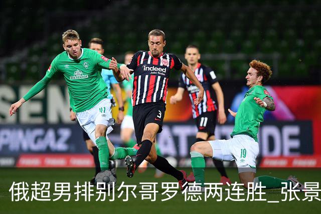 俄超男排别尔哥罗德两连胜 张景胤后两局先发7分