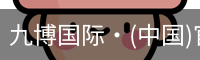 九博国际